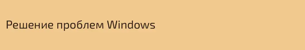Решение проблем Windows